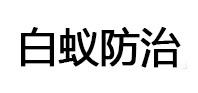 金牛白蚁治理消杀